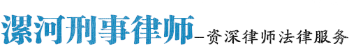 漯河刑事律师网站logo
